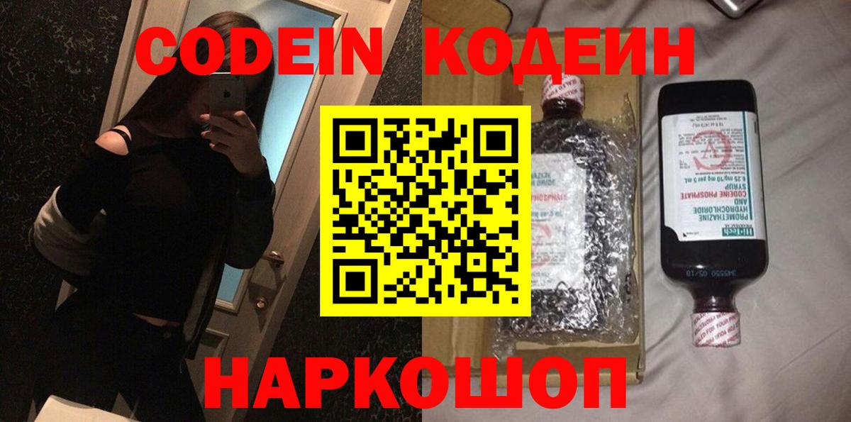 Кодеин Purple Drank Сердобск