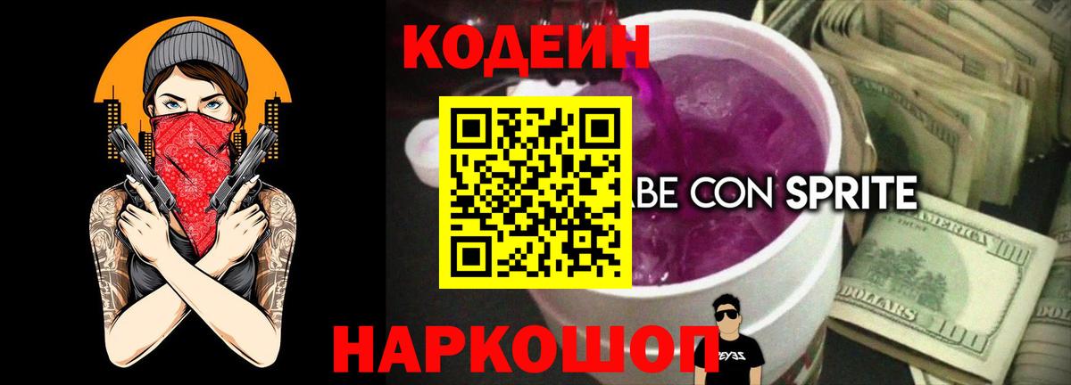 Кодеин напиток Lean (лин)  Вход с VPN  Сердобск 